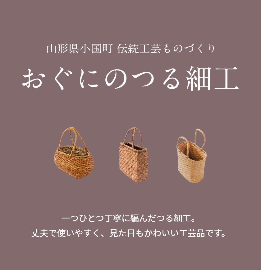 【ぶどう×くるみ　かごバッグ】伝統工芸品つる細工